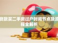 贷款买二手房过户时间节点及流程全解析