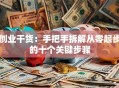 创业干货：手把手拆解从零起步的十个关键步骤