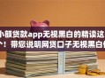 小额贷款app无视黑白的精读这5个！带您说明网贷口子无视黑白借钱平台