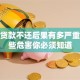 小额贷款不还后果有多严重？这些危害你必须知道