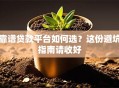 靠谱贷款平台如何选？这份避坑指南请收好