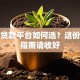 靠谱贷款平台如何选？这份避坑指南请收好