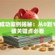 创业成功案例揭秘：从0到1的突破关键点必看