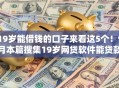 19岁能借钱的口子来看这5个!9月本篇搜集19岁网贷软件能贷款 19岁能借钱的口子来看这5个!9月本篇搜集19岁网贷软件能贷款