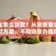 二手车怎么贷款？从资质要求到低首付方案，不同场景办理指南