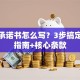 创业承诺书怎么写？3步搞定避坑指南+核心条款