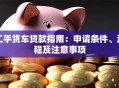 二手货车贷款指南：申请条件、流程及注意事项