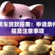 二手货车贷款指南：申请条件、流程及注意事项