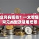 贷款业务有哪些？一文看懂10大常见类型及适用场景