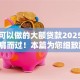 黑户可以做的大额贷款2025年莫要擦肩而过！本篇为您细致融合！