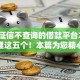 不上征信不查询的借款平台2025年整理这五个！本篇为您精心讲述！