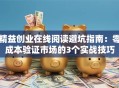 精益创业在线阅读避坑指南：零成本验证市场的3个实战技巧