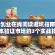 精益创业在线阅读避坑指南：零成本验证市场的3个实战技巧