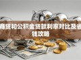 商贷和公积金贷款利率对比及省钱攻略