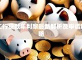 工行贷款年利率最新解析及申请攻略