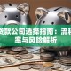 抵押贷款公司选择指南：流程、利率与风险解析