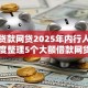大额贷款网贷2025年内行人爆料！深度整理5个大额借款网贷平台很多
