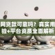 诺诺网贷款可靠吗？真实用户经验+平台资质全面解析