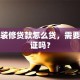 农行装修贷款怎么贷，需要房产证吗？