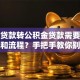 商业贷款转公积金贷款需要什么条件和流程？手把手教你别再走弯路！