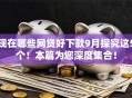 现在哪些网贷好下款9月探究这5个！本篇为您深度集合！