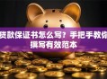 贷款保证书怎么写？手把手教你撰写有效范本