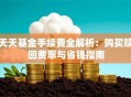天天基金手续费全解析：购买赎回费率与省钱指南