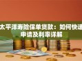 太平洋寿险保单贷款：如何快速申请及利率详解