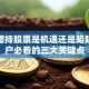 兜底增持股票是机遇还是陷阱？散户必看的三大关键点