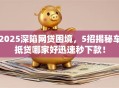 2025深陷网贷困境，5招揭秘车抵贷哪家好迅速秒下款！
