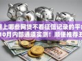 网上哪些网贷不看征信记录的平台10月内部通道实测！顺便推荐五个借款口子不看征信记录软件