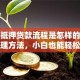 房子抵押贷款流程是怎样的？详细办理方法，小白也能轻松搞定
