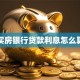 买房银行贷款利息怎么算