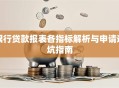 银行贷款报表各指标解析与申请避坑指南