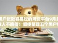 黑户贷款容易过的网贷平台9月多数人不晓得！顺便整理五个黑户借款容易过的借钱软件