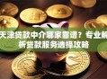 天津贷款中介哪家靠谱？专业解析贷款服务选择攻略
