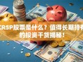 CRSP股票是什么？值得长期持有的投资干货揭秘！