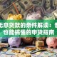 邮政无息贷款的条件解读：普通人也能搞懂的申贷指南