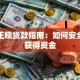 武汉正规贷款指南：如何安全快速获得资金