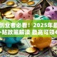 深圳创业者必看！2025年最新创业补贴政策解读 最高可领45万