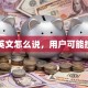 贷款英文怎么说，用户可能搜索词