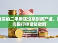 我买的二手房还没拿到房产证，能向银行申请贷款吗