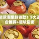 小额贷款哪里好贷款？5大正规平台推荐+避坑指南