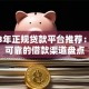 2023年正规贷款平台推荐：安全可靠的借款渠道盘点