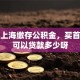 我在上海缴存公积金，买首套房可以贷款多少呀