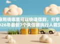 急用钱哪里可以快速借到，分享2026年最新7个失信被执行人能贷款的口子