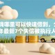 急用钱哪里可以快速借到，分享2026年最新7个失信被执行人能贷款的口子