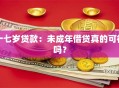 十七岁贷款：未成年借贷真的可行吗？