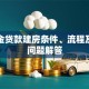 公积金贷款建房条件、流程及常见问题解答