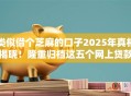 类似借个芝麻的口子2025年真相揭晓！隆重归档这五个网上贷款黑户秒批